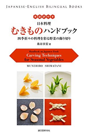 Download 英語訳付き 日本料理 むきものハンドブック Handbook on Japanese Food：四季折々の料理を彩る野菜の飾り切り Carving Techniques for Seasonal Vegetables (Japanese-English Bilingual Books) - 島谷 宗宏 file in ePub
