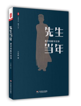 Full Download Teachers at That Time (Old Stories of Education) 先生当年(教育的陈年旧事) - Wang Muchun 王木春 | ePub
