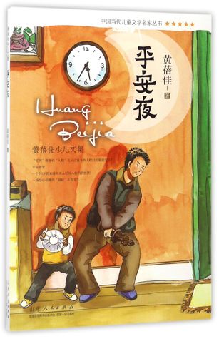 Download 平安夜(黄蓓佳少儿文集)Collected Children's Essays of Huang Beijia: Christmas Eve - 黄蓓佳Huang Beijia | PDF