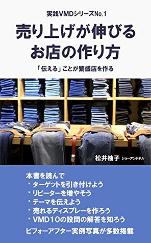 Read Online How to make sales increase in the store: Make a prosperous store by way of telling Practical VMD - yuko matsui | ePub