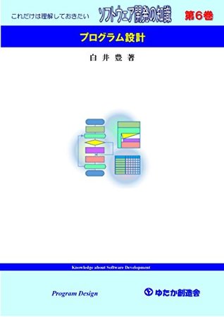 Read Online Knowledge about Software Development No6: Program Design - Yutaka Shirai file in PDF