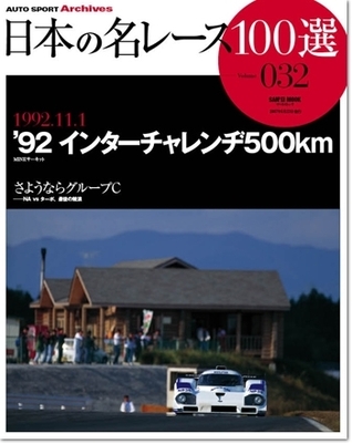 Read Online Japan's 100 Greatest Race Vol. 32: '92 Inter-Challenge 500 km - Auto Sport Archives | PDF