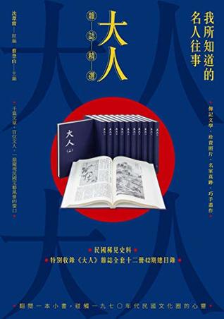 Download 我所知道的名人往事:《大人》雜誌精選 (Traditional Chinese Edition) - 沈葦窗 file in ePub