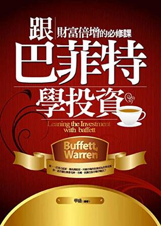 Read Online 跟巴菲特學投資──財富倍增的必修課 (Traditional Chinese Edition) - 華盛 | PDF