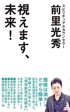 Read I can see through your future: Mitsuhide Maesato Lecture - Mitsuhide Maesato | PDF